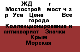 1.1) ЖД : 1979 г - Мостострой 6 мост ч/з р. Уса › Цена ­ 389 - Все города Коллекционирование и антиквариат » Значки   . Крым,Морская